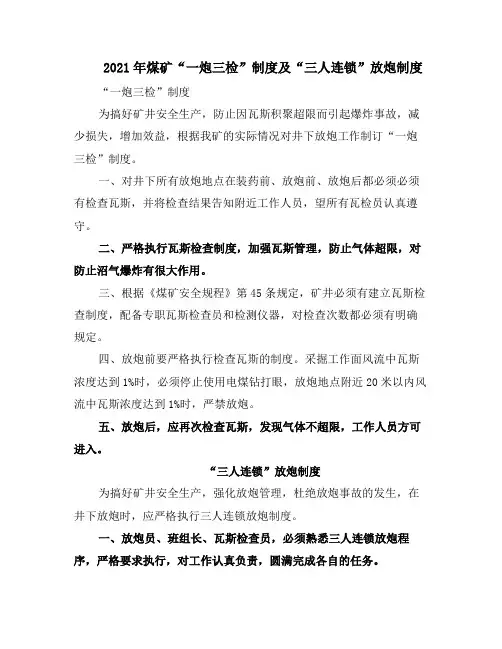 2021年煤矿“一炮三检”制度及“三人连锁”放炮制度