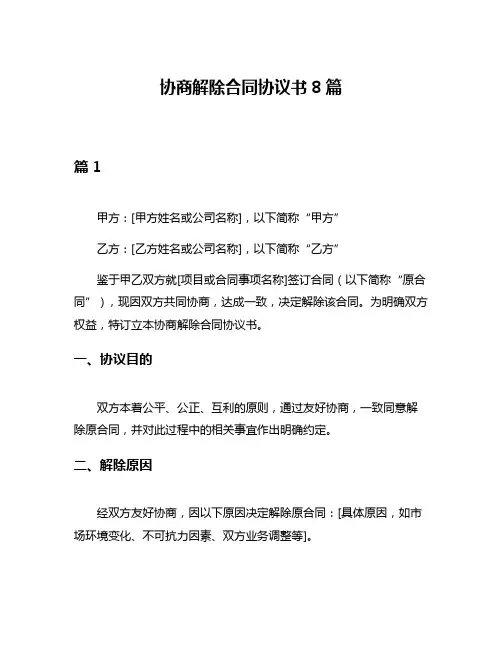 协商解除合同协议书8篇