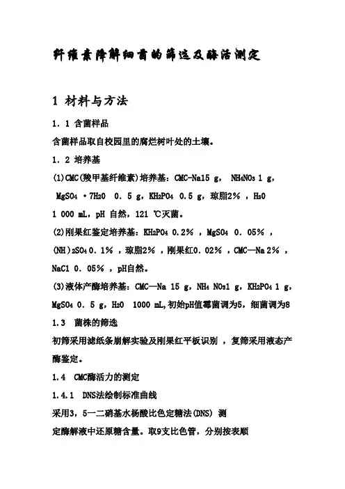 纤维素降解细菌的筛选及酶活测定