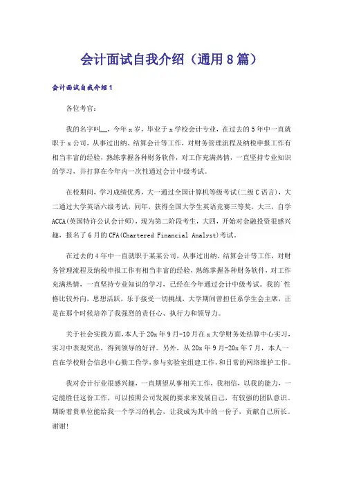 会计面试自我介绍(通用8篇)