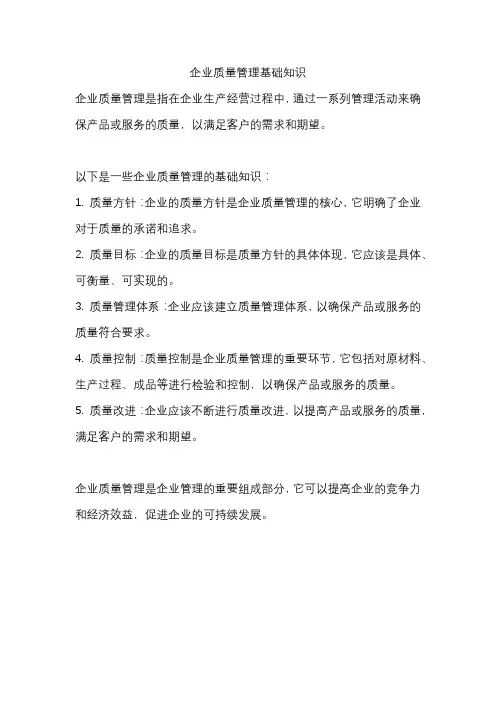 企业质量管理基础知识