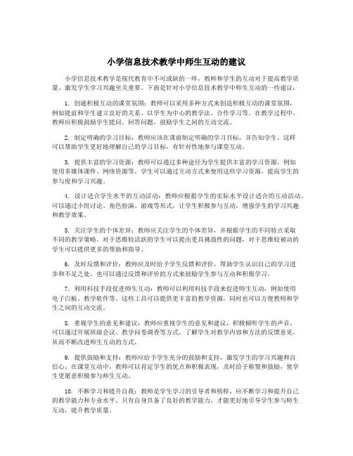小学信息技术教学中师生互动的建议