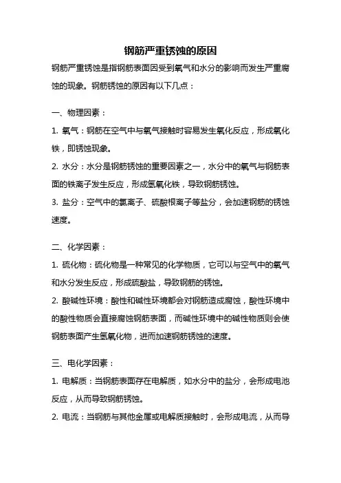 钢筋严重锈蚀的原因