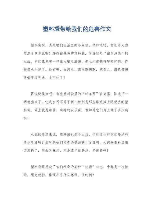 塑料袋带给我们的危害作文