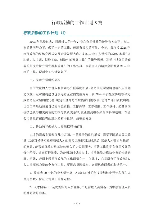 行政后勤的工作计划6篇