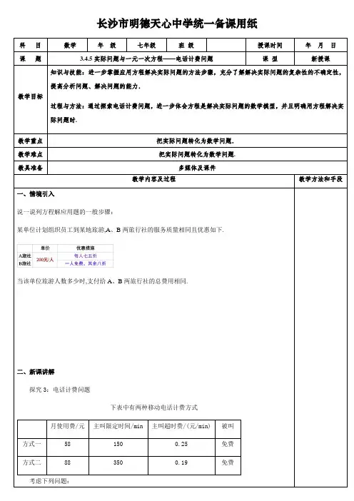 人教版数学七年级上册3.4实际问题与一元一次方程——电话计费问题