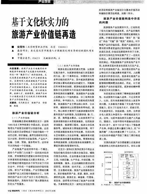 基于文化软实力的旅游产业价值链再造