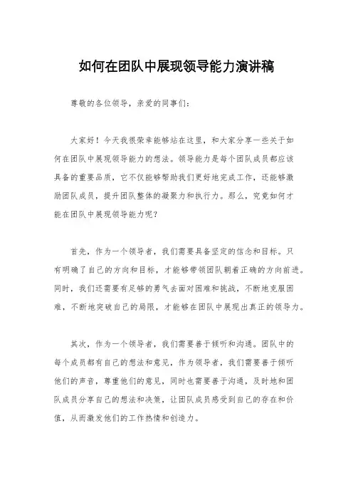 如何在团队中展现领导能力演讲稿
