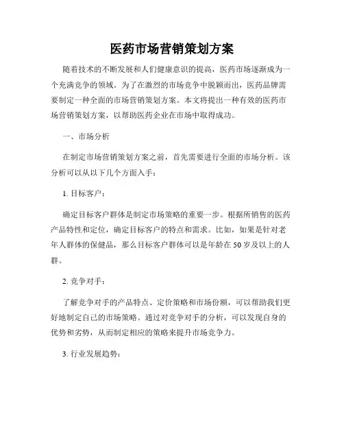 医药市场营销策划方案
