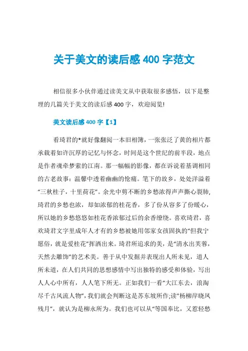 关于美文的读后感400字范文