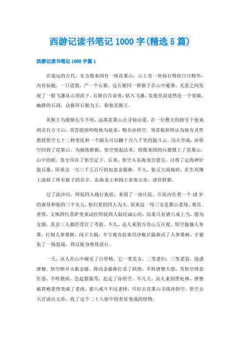 西游记读书笔记1000字(精选5篇)