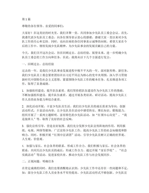 少先队员工委会发言稿(3篇)