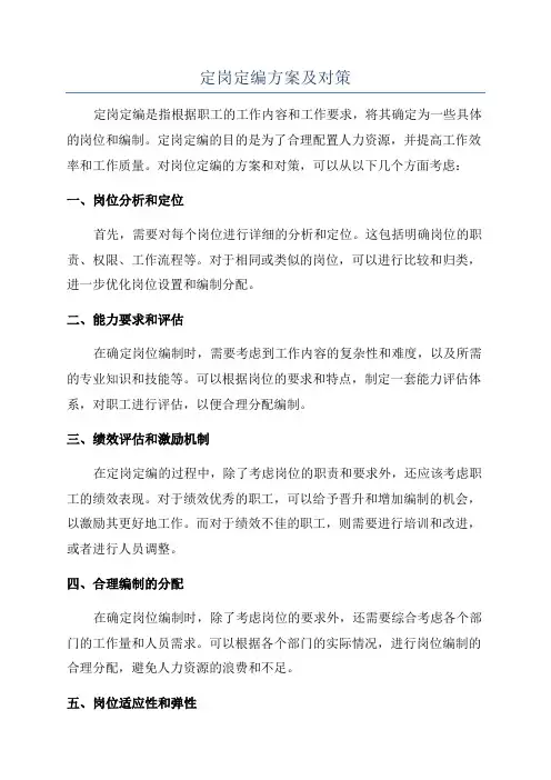 定岗定编方案及对策