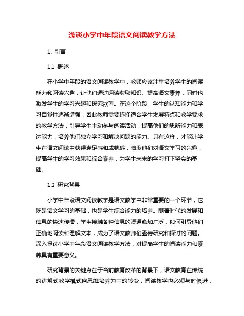 浅谈小学中年段语文阅读教学方法