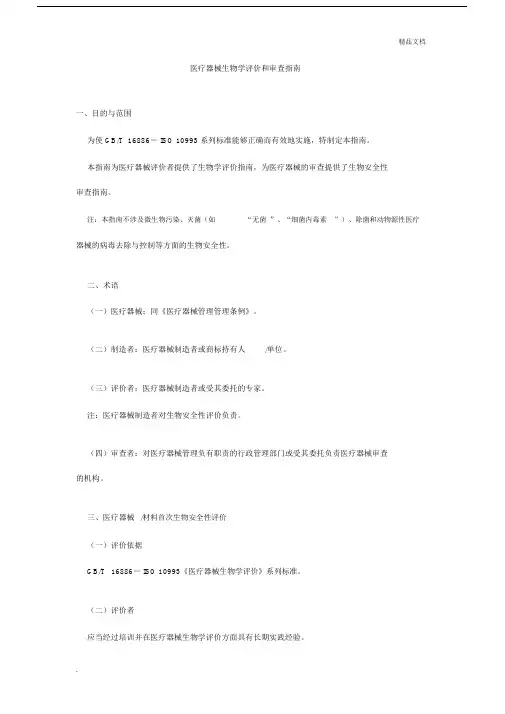 医疗器械生物学评价和审查指南.docx