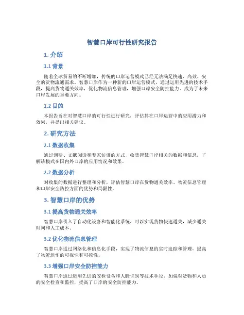 智慧口岸可行性研究报告