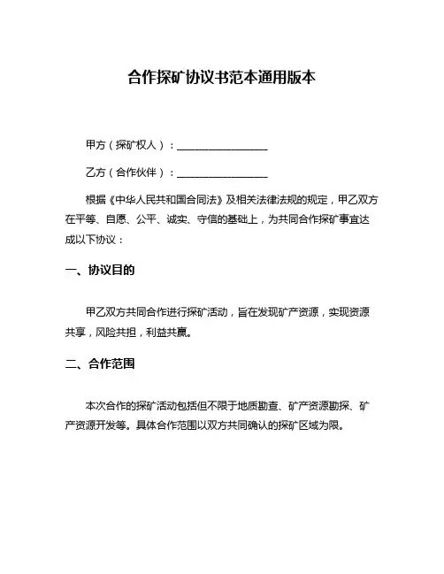 合作探矿协议书范本通用版本