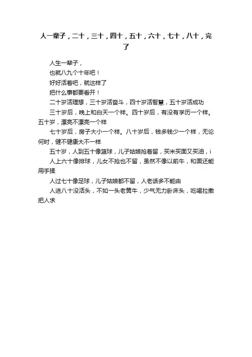 人一辈子，二十，三十，四十，五十，六十，七十，八十，完了