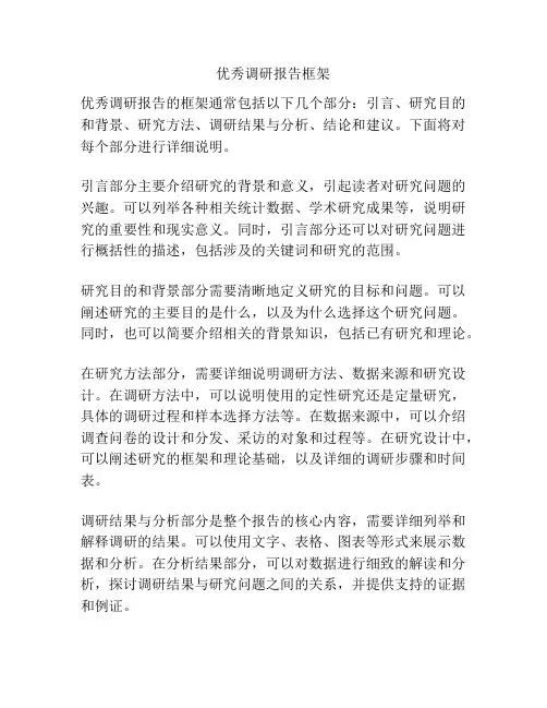 优秀调研报告框架