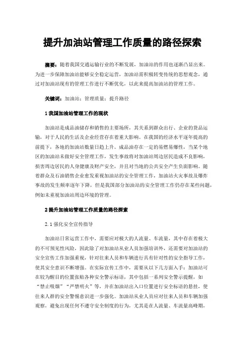 提升加油站管理工作质量的路径探索