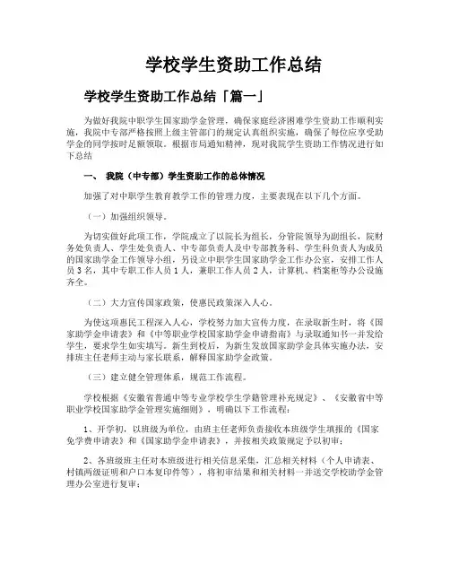 学校学生资助工作总结