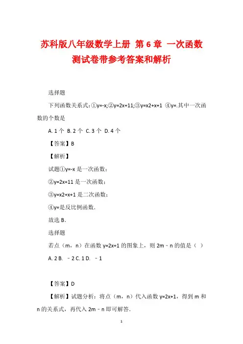 苏科版八年级数学上册 第6章 一次函数 测试卷带参考答案和解析