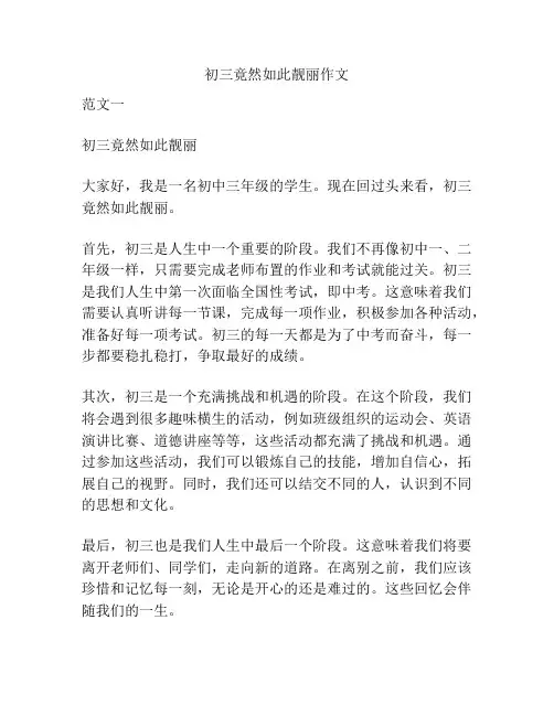 初三竟然如此靓丽作文