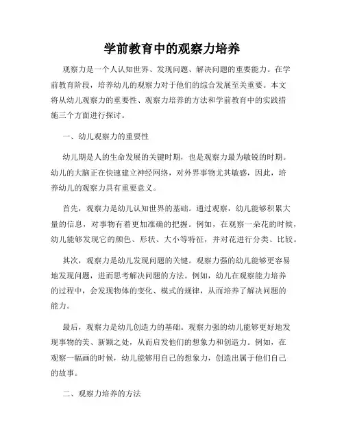 学前教育中的观察力培养