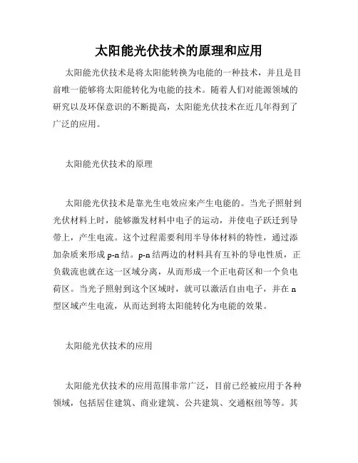 太阳能光伏技术的原理和应用
