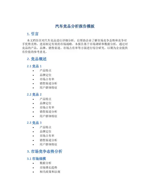 汽车竞品分析报告模板