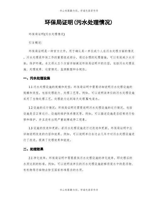 环保局证明(污水处理情况)
