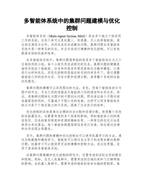 多智能体系统中的集群问题建模与优化控制