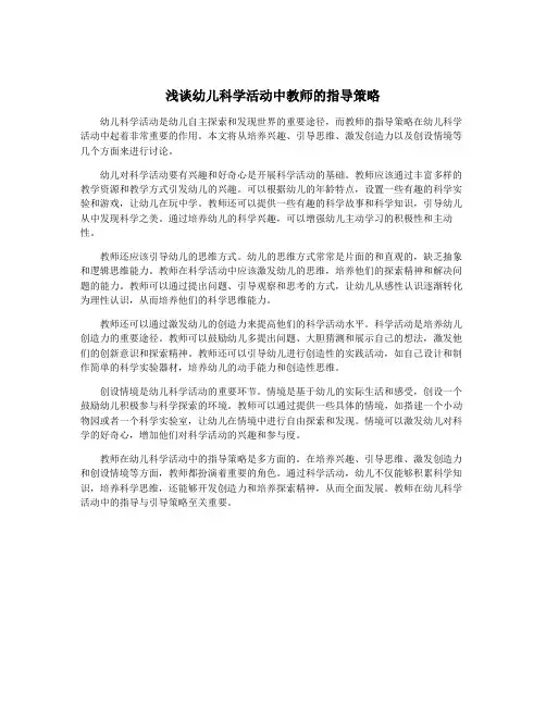 浅谈幼儿科学活动中教师的指导策略