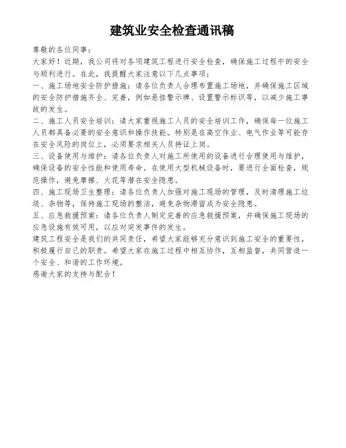建筑业安全检查通讯稿