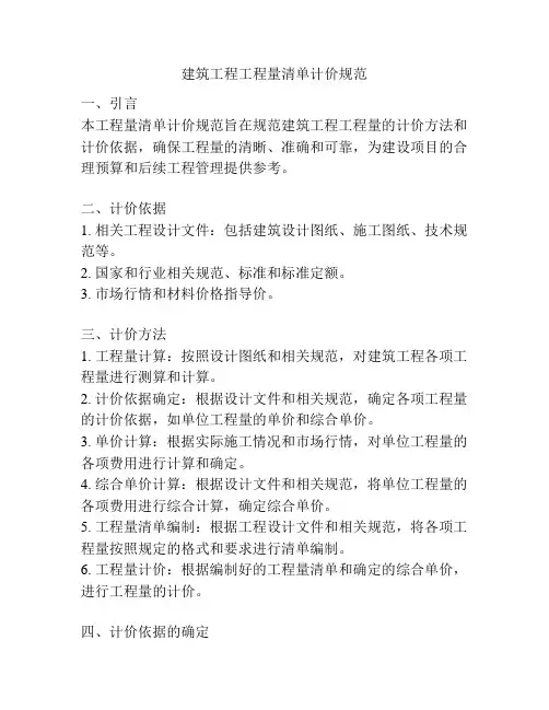 建筑工程工程量清单计价规范