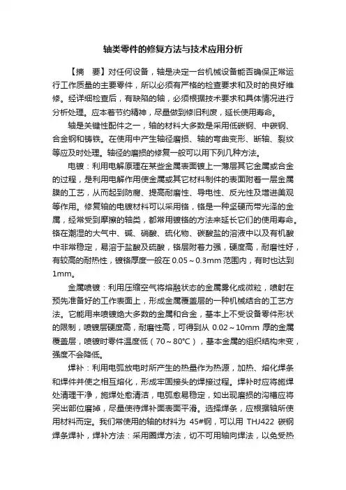 轴类零件的修复方法与技术应用分析