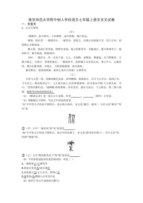 南京师范大学附中树人学校语文七年级上册文言文试卷