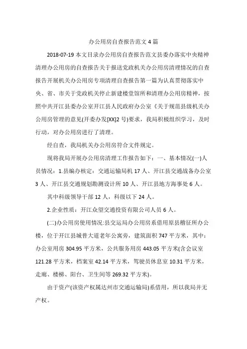 办公用房自查报告范文4篇