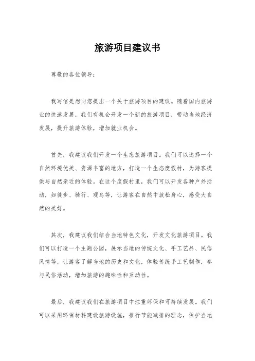 旅游项目建议书