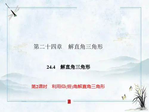 利用仰(俯)角解直角三角形PPT精品课件