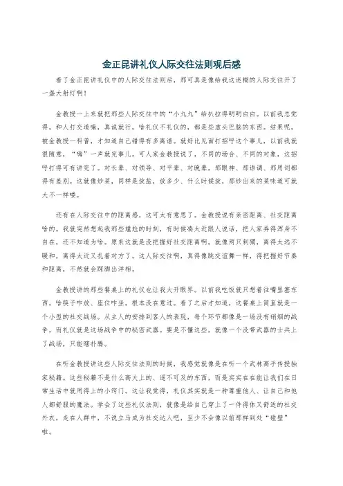 金正昆讲礼仪人际交往法则观后感