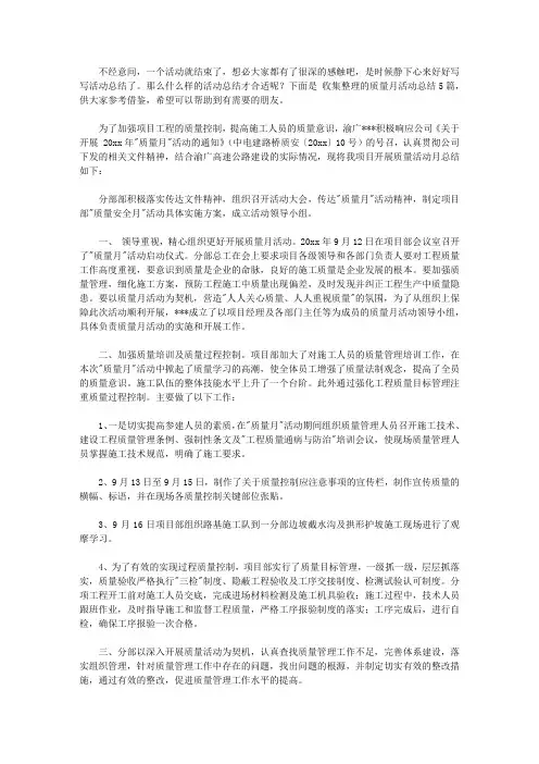 2020【精华】质量月活动总结范文锦集5篇【精品】