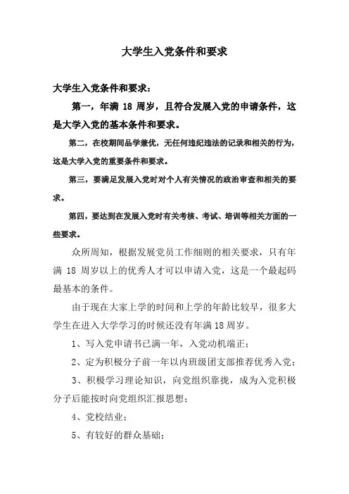 大学生入党条件和要求