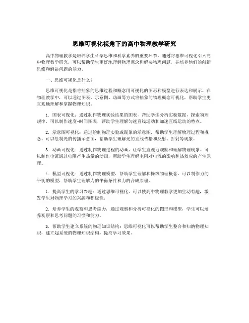 思维可视化视角下的高中物理教学研究