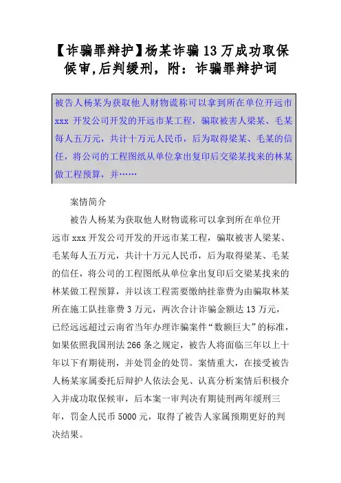 【诈骗罪辩护】杨某诈骗13万成功取保候审,后判缓刑,附：诈骗罪辩护词