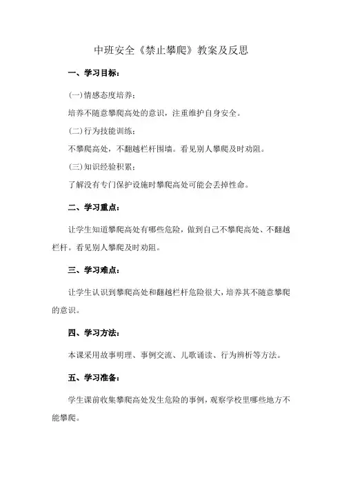中班安全《禁止攀爬》教案及反思