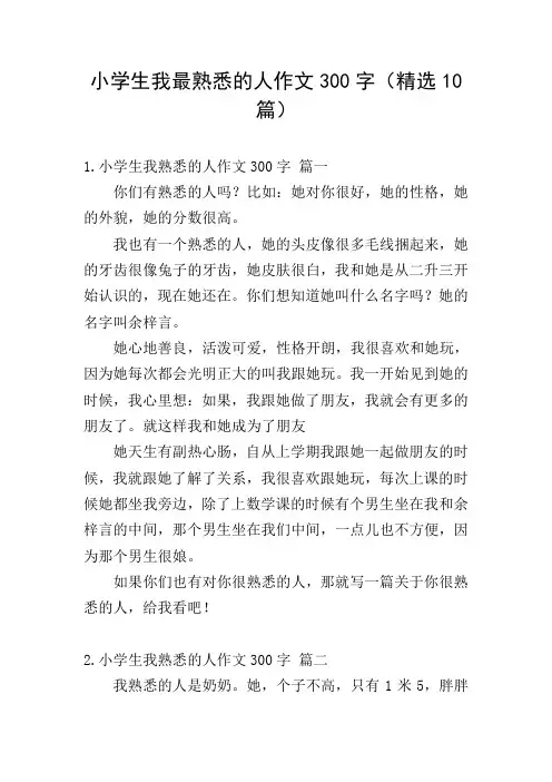 小学生我最熟悉的人作文300字(精选10篇)