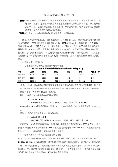 湖南省旅游市场评估分析
