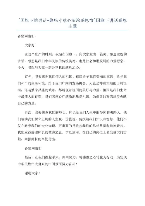 [国旗下的讲话-悠悠寸草心浓浓感恩情]国旗下讲话感恩主题
