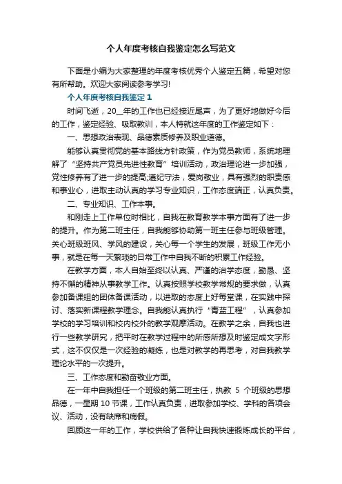 个人年度考核自我鉴定怎么写范文